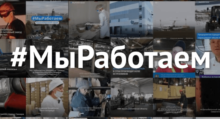 Уже свыше 1 200 предприятий России приняли участие во флешмобе #МыРаботаем Уже свыше 1 200 предприятий России приняли участие во флешмобе #МыРаботаем