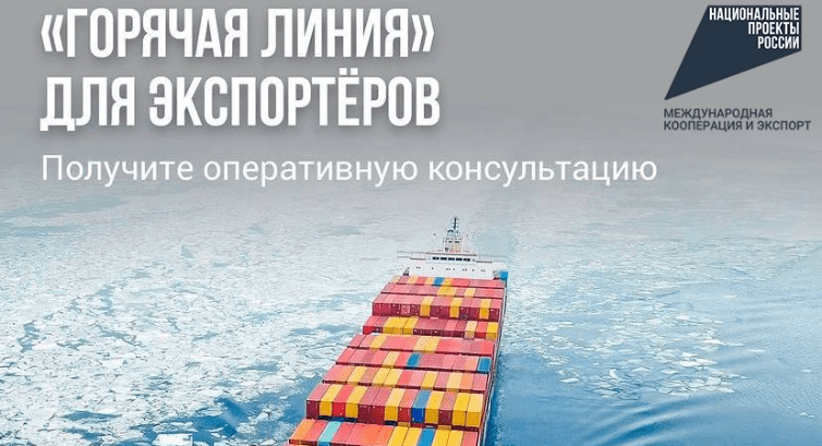 Минпромторг России запустил «горячую линию» для оперативной поддержки экспортеров