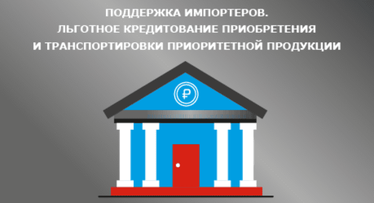 Правительство утвердило правила льготного кредитования приобретения и транспортировки приоритетной продукции Правительство утвердило правила льготного кредитования приобретения и транспортировки приоритетной продукции