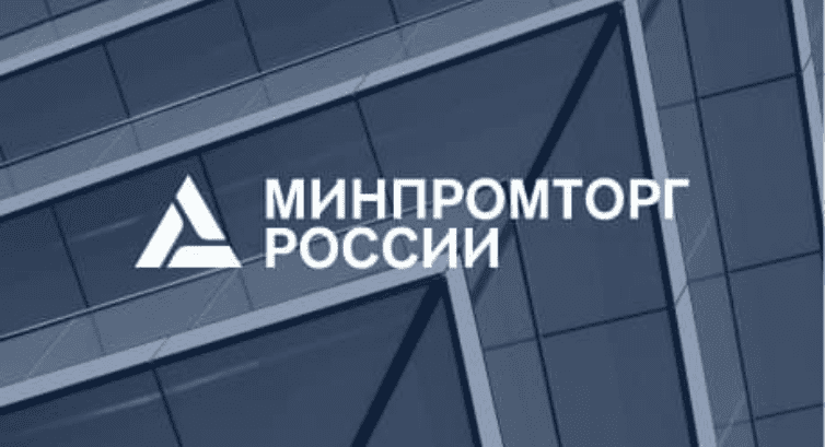 Минпромторг России утвердил порядок выдачи разрешений на вывоз промышленной продукции за пределы России