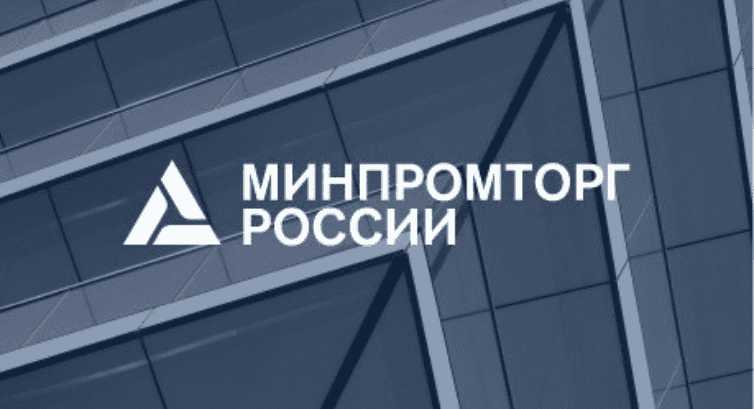 Минпромторг России обновил контакты горячей линии по вопросам поддержки импортеров и экспортеров