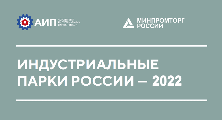 Минпромторг России совместно с АИП России начинает подготовку ежегодного отраслевого Обзора «Индустриальные парки России - 2022»