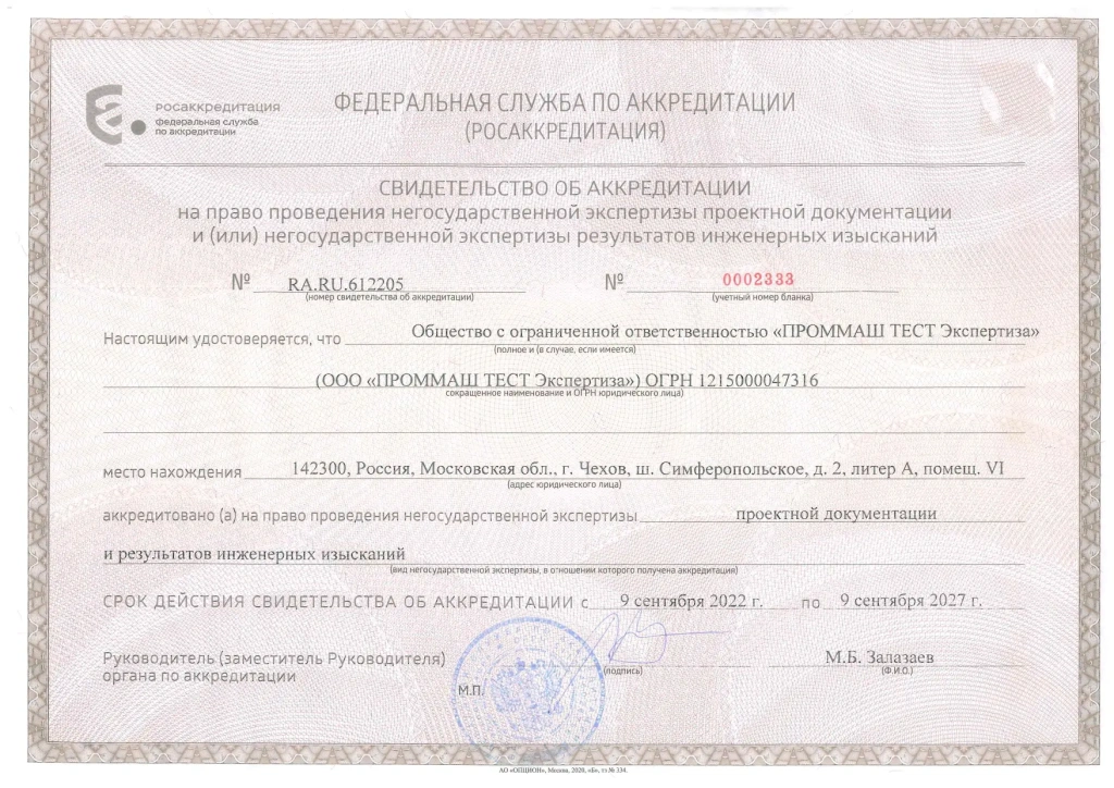 Свидетельство об аккредитации на право негосударственной экспертизы проектной документации