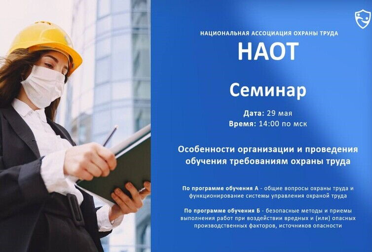 Приглашаем на бесплатный онлайн-семинар НАОТ по организации и проведению обучения требованиям охраны труда