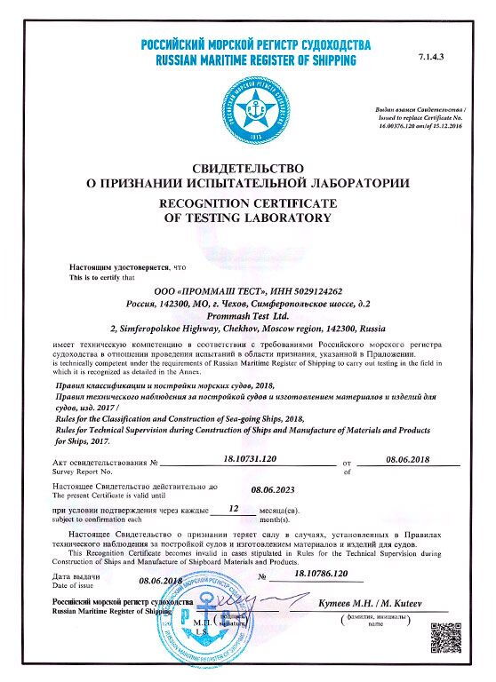 Сертификат Российского Морского и Речного регистра судоходства