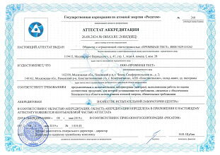 Аттестат аккредитации №ОИАЭ.RU.268ИЛ(ИЦ)