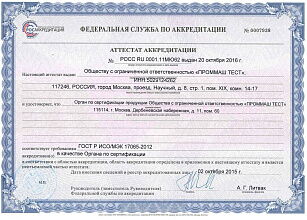 Аттестат аккредитации органа по сертификации ГОСТ ИСО МЭК 17065-2012