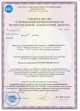 Свидетельство о признании компетентности испытательной лаборатории (центра) ОГН4.RU.2728