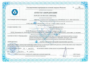 Аттестат аккредитации №ОИАЭ.RU.240ИЛ(ИЦ)