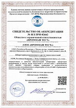 Свидетельство об аккредитации лаборатории разрушающего контроля и других видов испытаний