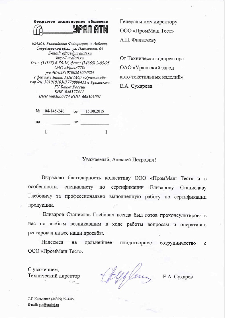 ОАО "Уральский завод авто-текстильных изделий" выражает благодарность коллективу ООО "ПромМаш Тест" за профессионально выполненную работу по сертификации продукции.