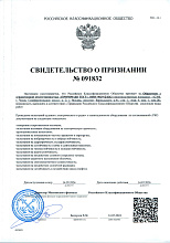 Свидетельство о признании № 091832