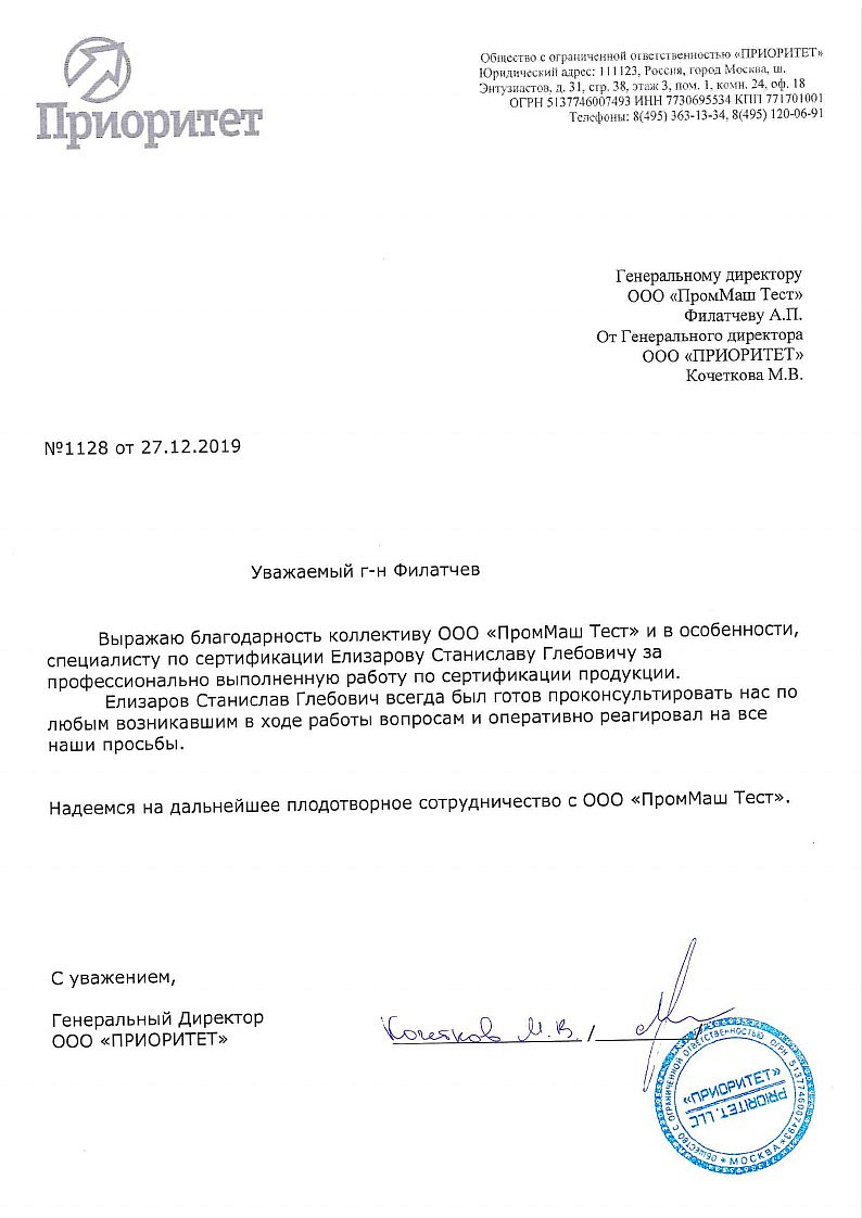 ООО "ПРИОРИТЕТ" выражает благодарность коллективу ООО "ПромМаш Тест"за профессионально выполненную работу по сертификации продукции.