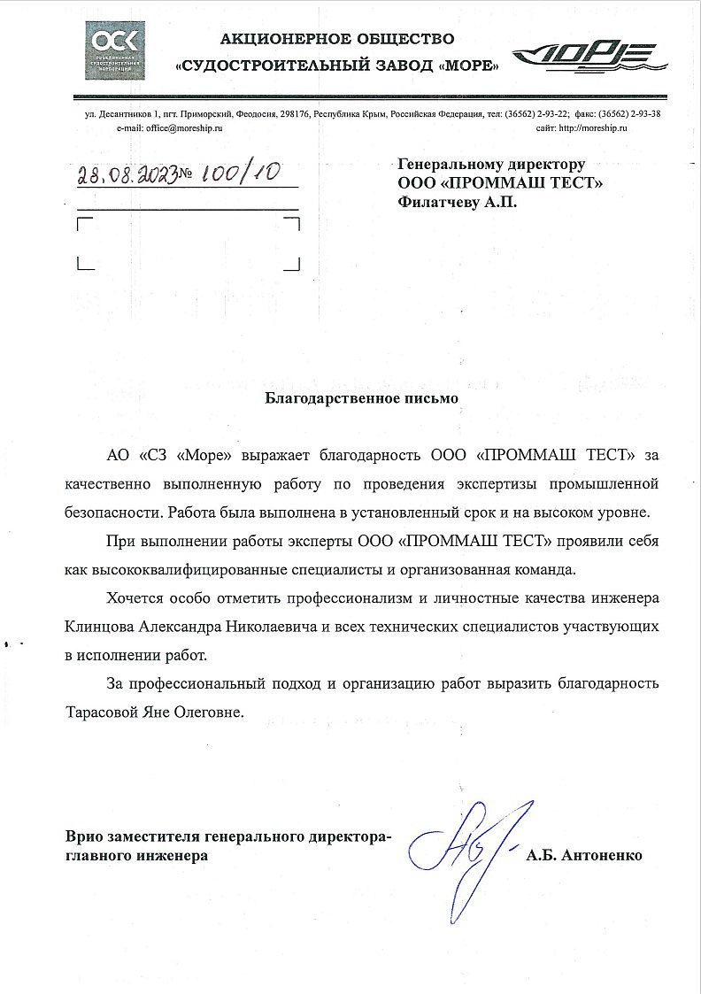 АО «СЗ Море» выражает благодарность ООО «ПРОММАШ  ТЕСТ» за качественно выполненную работу по проведению экспертизы промышленной безопасности