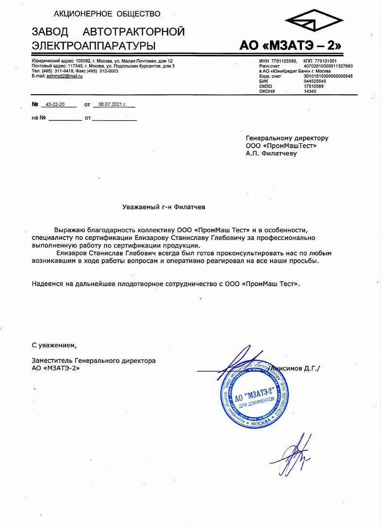 Благодарность коллективу ООО "ПромМаш Тест" от АО "МЗАТЭ-2"