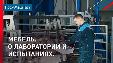Проект "Лаборатории ПромМаш Тест" | МЕБЕЛЬНАЯ ЛАБОРАТОРИЯ