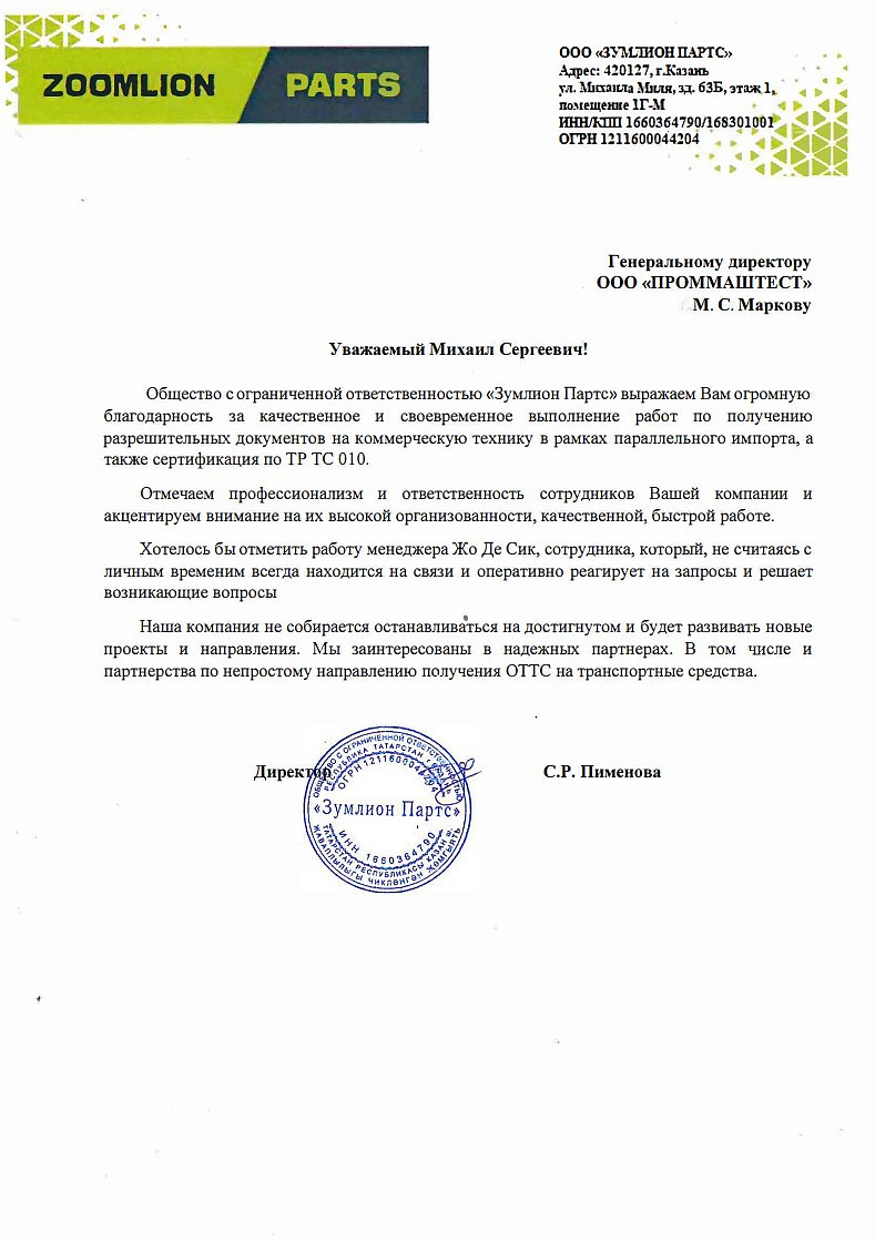 Общество с ограниченной ответственностью «Зумлион Партс» выражает благодарность за качественное выполнение работ по  получению разрешительных документов  на коммерческую технику в рамках параллельного импорта, а так же сертификация по ТР ТС 010.