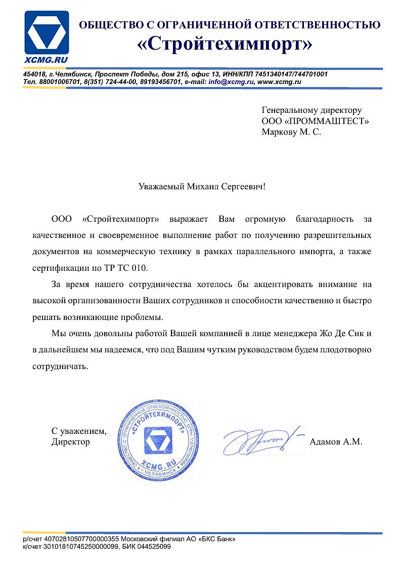ООО "Стройтехимпорт" выражает благодарность ООО "ПромМаш Тест"за своевременное выполнение работ по получению разрешительных документов на коммерческую технику в рамках параллельного импорта, а также сертификации по ТР ТС 010.