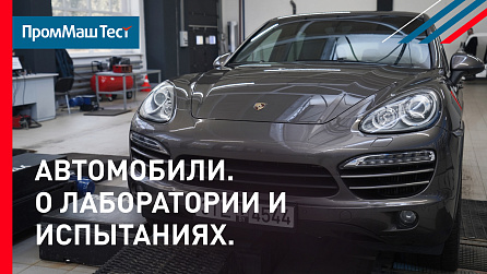 Проект "Лаборатории ПромМаш Тест" | Автолаборатория