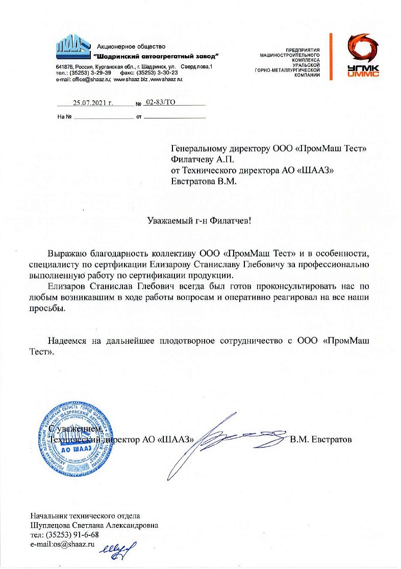 АО "ШААЗ" выражает благодарность коллективу ООО "ПромМаш Тест" за профессионально выполненную работу по сертификации продукции.