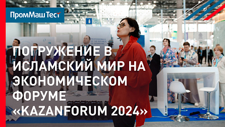 Погружение в Исламский мир на экономическом форуме «KazanForum 2024»