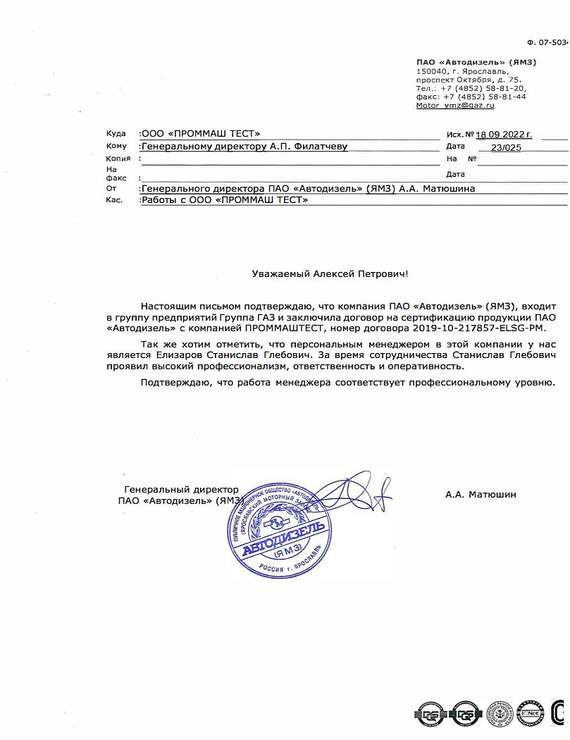 ПАО «Автодизель» (ЯМЗ) выражает благодарность ООО «ПромМаш Тест» за профессионализм, ответственность и оперативность.