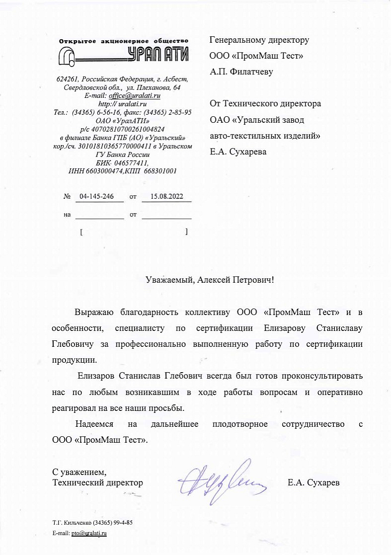 ОАО "Уральский завод авто-текстильных изделий" выражает благодарность коллективу ООО "ПромМаш Тест" за профессионально выполненную работу по сертификации продукции.
