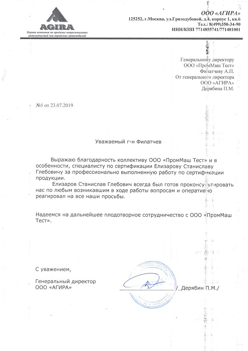 Благодарность ООО «ПромМаш Тест» за профессионально выполненную работу по сертификации продукции.