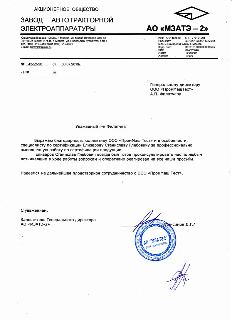 Благодарность коллективу ООО "ПромМаш Тест" от АО "МЗАТЭ-2"