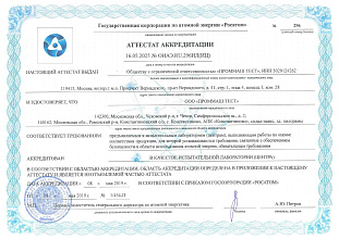 Аттестат аккредитации №ОИАЭ.RU.296ИЛ(ИЦ)