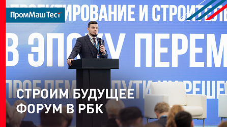 «ПромМаш Тест»: Проектирование и строительство в эпоху перемен