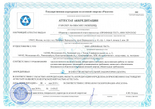 Аттестат аккредитации №ОИАЭ.RU.302ИЛ(ИЦ)