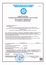 Свидетельство о признании испытательной лаборатории в Российском морском регистре судоходства