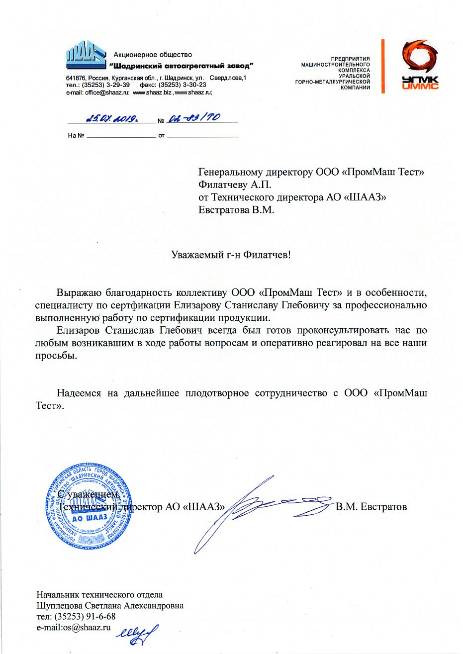АО "ШААЗ" выражает благодарность коллективу ООО "ПромМаш Тест" за профессионально выполненную работу по сертификации продукции.